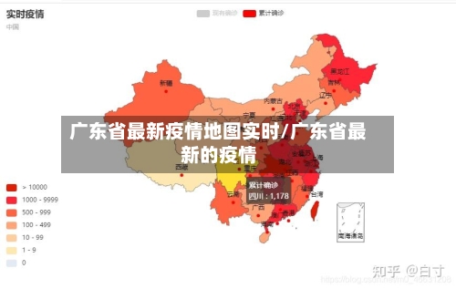广东省最新疫情地图实时/广东省最新的疫情-第1张图片