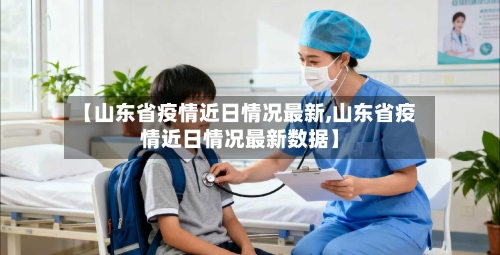 【山东省疫情近日情况最新,山东省疫情近日情况最新数据】-第2张图片