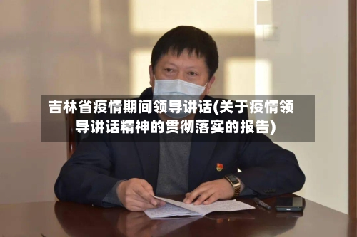 吉林省疫情期间领导讲话(关于疫情领导讲话精神的贯彻落实的报告)-第2张图片