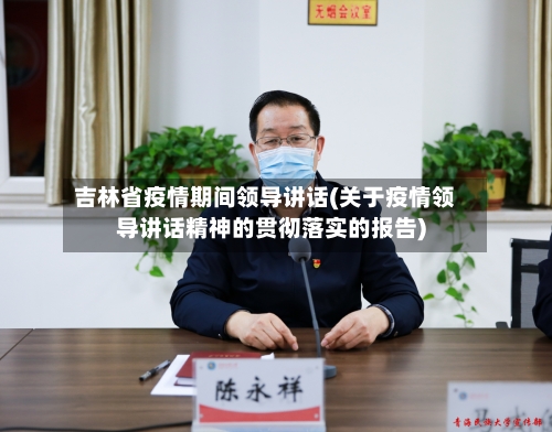 吉林省疫情期间领导讲话(关于疫情领导讲话精神的贯彻落实的报告)-第3张图片