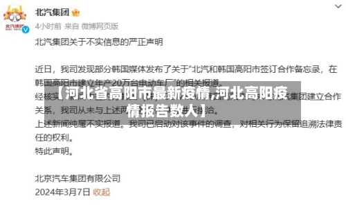 【河北省高阳市最新疫情,河北高阳疫情报告数人】-第1张图片