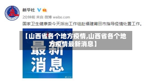 【山西省各个地方疫情,山西省各个地方疫情最新消息】-第1张图片