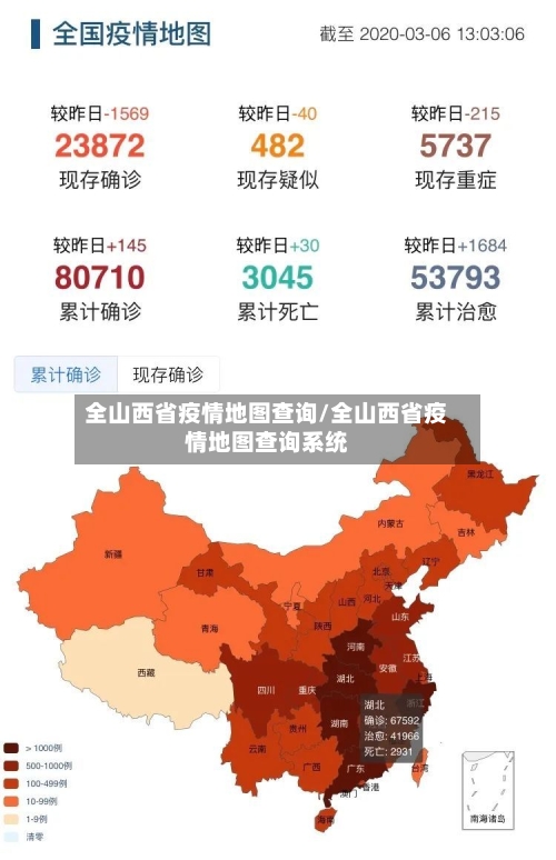 全山西省疫情地图查询/全山西省疫情地图查询系统-第3张图片