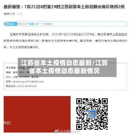 江苏省本土疫情动态最新/江苏省本土疫情动态最新情况-第3张图片