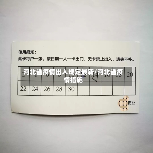 河北省疫情出入规定最新/河北省疫情措施-第1张图片