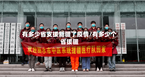 有多少省支援新疆了疫情/有多少个省援疆-第2张图片
