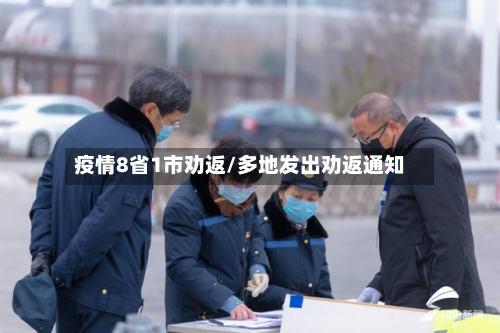 疫情8省1市劝返/多地发出劝返通知-第1张图片