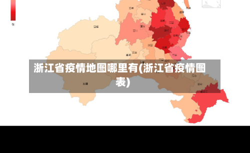 浙江省疫情地图哪里有(浙江省疫情图表)-第2张图片