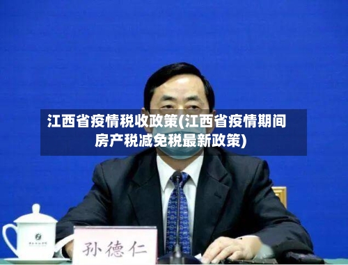 江西省疫情税收政策(江西省疫情期间房产税减免税最新政策)-第1张图片