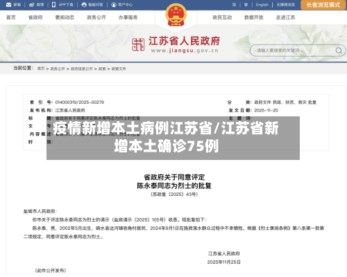 疫情新增本土病例江苏省/江苏省新增本土确诊75例-第1张图片