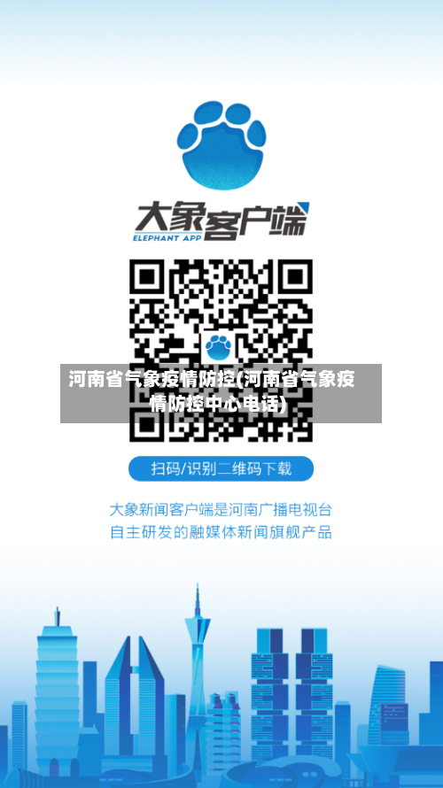 河南省气象疫情防控(河南省气象疫情防控中心电话)-第2张图片
