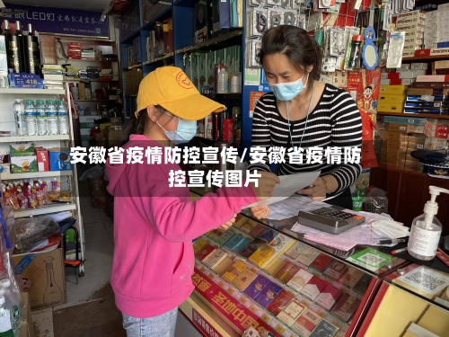 安徽省疫情防控宣传/安徽省疫情防控宣传图片-第1张图片