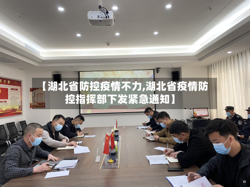 【湖北省防控疫情不力,湖北省疫情防控指挥部下发紧急通知】-第1张图片