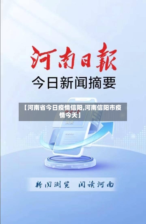 【河南省今日疫情信阳,河南信阳市疫情今天】-第1张图片