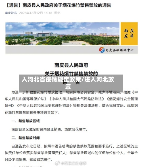 入河北省疫情规定政策/进入河北政策-第1张图片