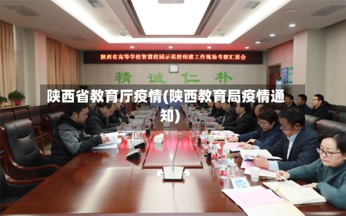 陕西省教育厅疫情(陕西教育局疫情通知)-第1张图片