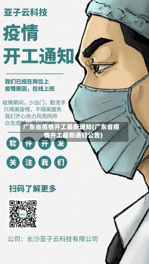 广东省疫情开工最新通知(广东省疫情开工最新通知公告)-第2张图片