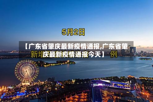 【广东省肇庆最新疫情通报,广东省肇庆最新疫情通报今天】-第1张图片