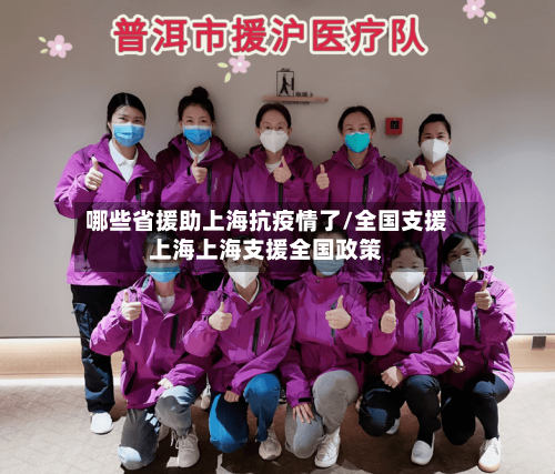 哪些省援助上海抗疫情了/全国支援上海上海支援全国政策-第2张图片
