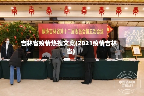 吉林省疫情热搜文案(2021疫情吉林省)-第2张图片