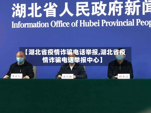 【湖北省疫情诈骗电话举报,湖北省疫情诈骗电话举报中心】-第3张图片