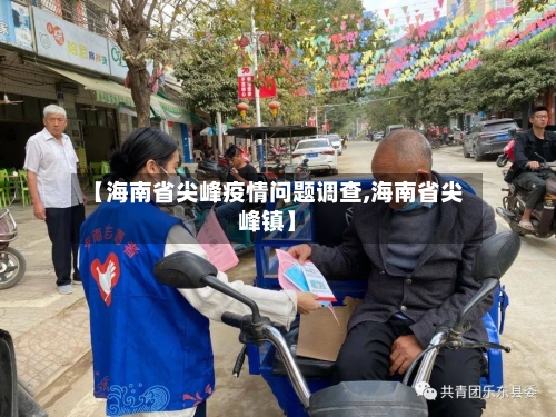 【海南省尖峰疫情问题调查,海南省尖峰镇】-第1张图片