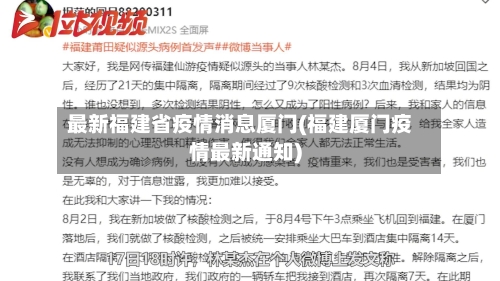 最新福建省疫情消息厦门(福建厦门疫情最新通知)-第2张图片