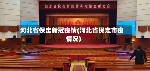 河北省保定新冠疫情(河北省保定市疫情况)-第1张图片