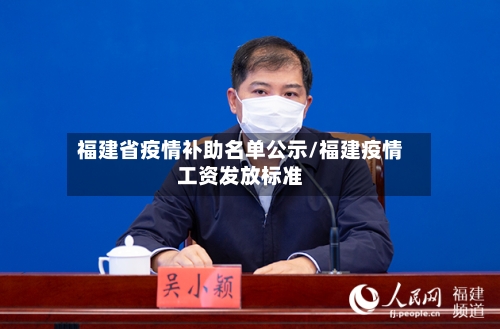 福建省疫情补助名单公示/福建疫情工资发放标准-第1张图片