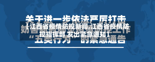 【江西省疫情防控新闻,江西省疫情防控指挥部 发出紧急通知】-第2张图片