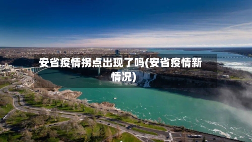 安省疫情拐点出现了吗(安省疫情新情况)-第1张图片