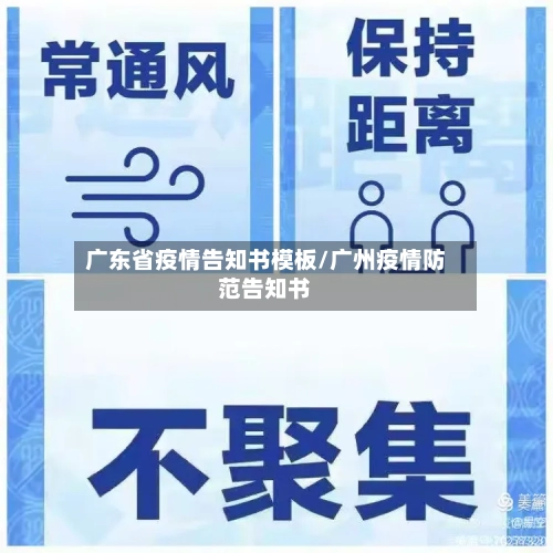 广东省疫情告知书模板/广州疫情防范告知书-第1张图片