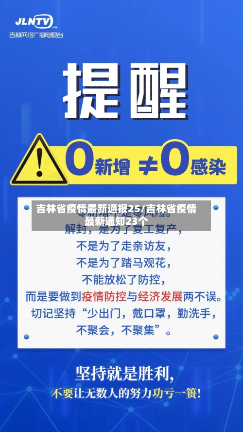 吉林省疫情最新通报25/吉林省疫情最新通知23个-第1张图片