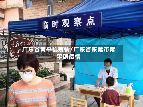 广东省常平镇疫情/广东省东莞市常平镇疫情-第1张图片