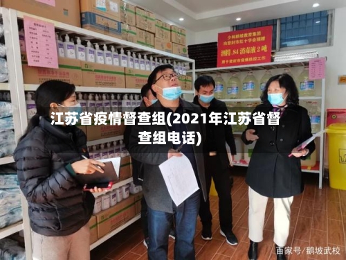 江苏省疫情督查组(2021年江苏省督查组电话)-第2张图片