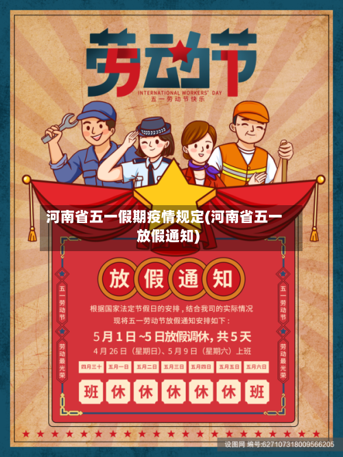 河南省五一假期疫情规定(河南省五一放假通知)-第2张图片