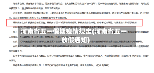 河南省五一假期疫情规定(河南省五一放假通知)-第3张图片