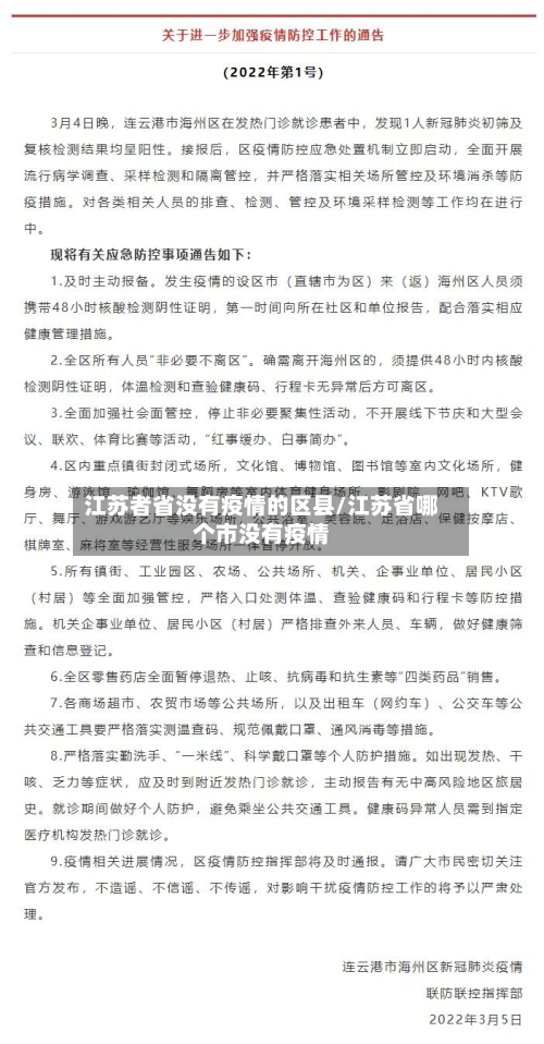 江苏者省没有疫情的区县/江苏省哪个市没有疫情-第1张图片