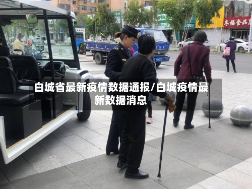 白城省最新疫情数据通报/白城疫情最新数据消息-第1张图片