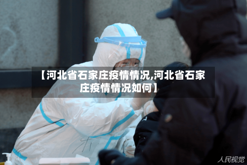 【河北省石家庄疫情情况,河北省石家庄疫情情况如何】-第1张图片