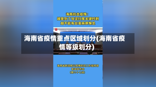 海南省疫情重点区域划分(海南省疫情等级划分)-第1张图片