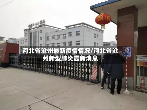 河北省沧州最新疫情情况/河北省沧州新型肺炎最新消息-第1张图片