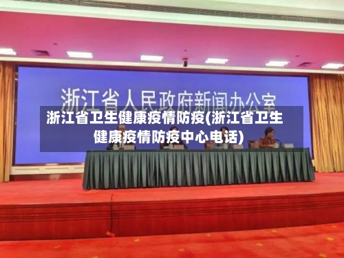 浙江省卫生健康疫情防疫(浙江省卫生健康疫情防疫中心电话)-第1张图片