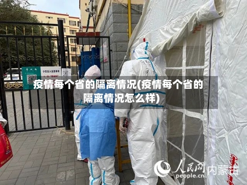疫情每个省的隔离情况(疫情每个省的隔离情况怎么样)-第2张图片