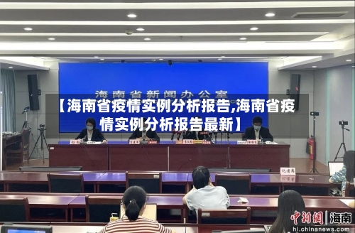 【海南省疫情实例分析报告,海南省疫情实例分析报告最新】-第3张图片