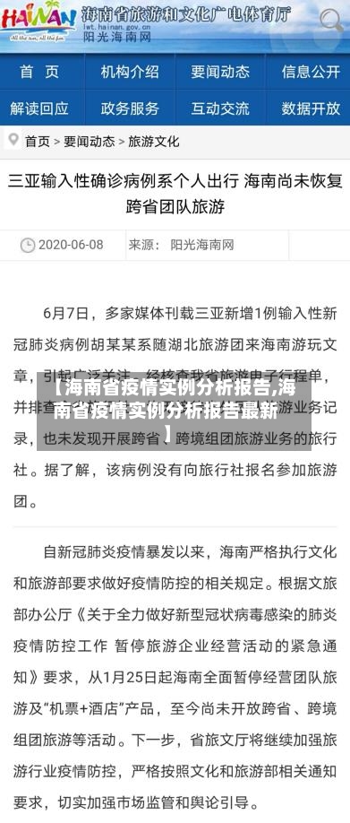 【海南省疫情实例分析报告,海南省疫情实例分析报告最新】-第1张图片