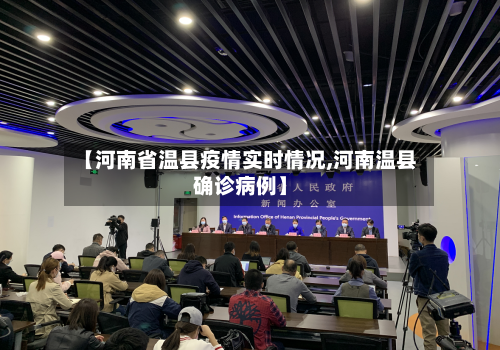 【河南省温县疫情实时情况,河南温县确诊病例】-第3张图片