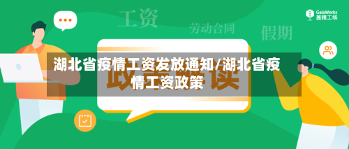 湖北省疫情工资发放通知/湖北省疫情工资政策-第1张图片