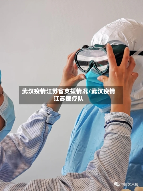 武汉疫情江苏省支援情况/武汉疫情江苏医疗队-第2张图片