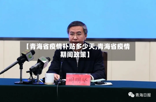 【青海省疫情补贴多少天,青海省疫情期间政策】-第2张图片